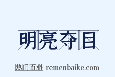 明亮夺目是什么意思的图片
